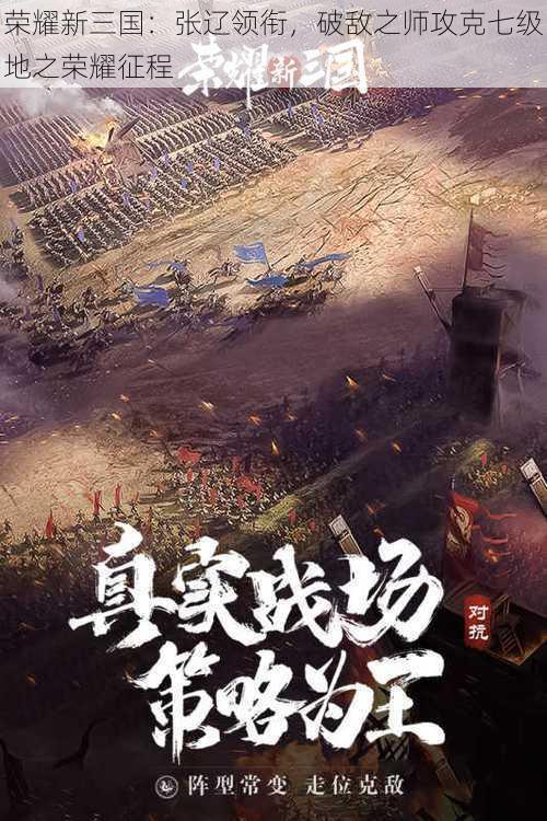 荣耀新三国：张辽领衔，破敌之师攻克七级地之荣耀征程