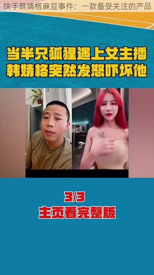 快手韩婧格麻豆事件：一款备受关注的产品