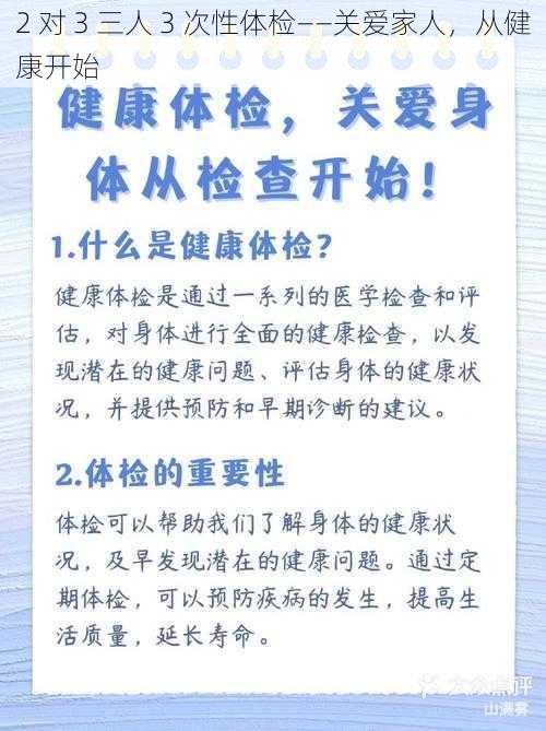 2 对 3 三人 3 次性体检——关爱家人，从健康开始