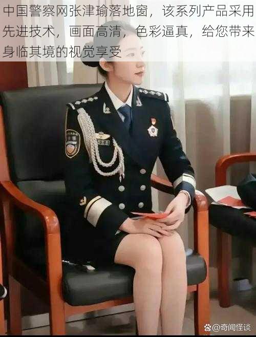 中国警察网张津瑜落地窗，该系列产品采用先进技术，画面高清，色彩逼真，给您带来身临其境的视觉享受