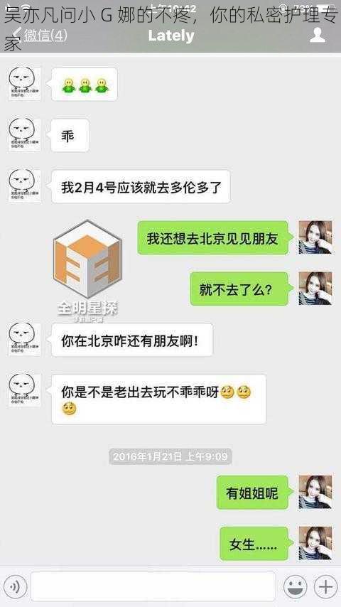 吴亦凡问小 G 娜的不疼，你的私密护理专家