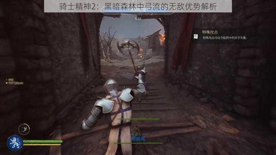 骑士精神2：黑暗森林中弓流的无敌优势解析