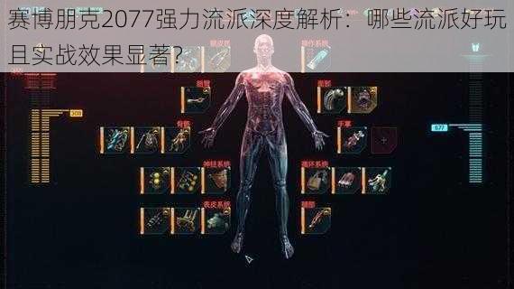 赛博朋克2077强力流派深度解析：哪些流派好玩且实战效果显著？