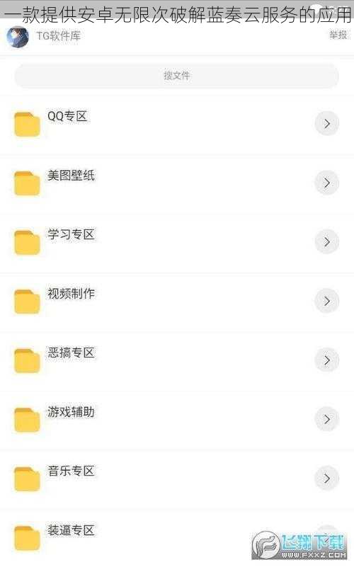 一款提供安卓无限次破解蓝奏云服务的应用