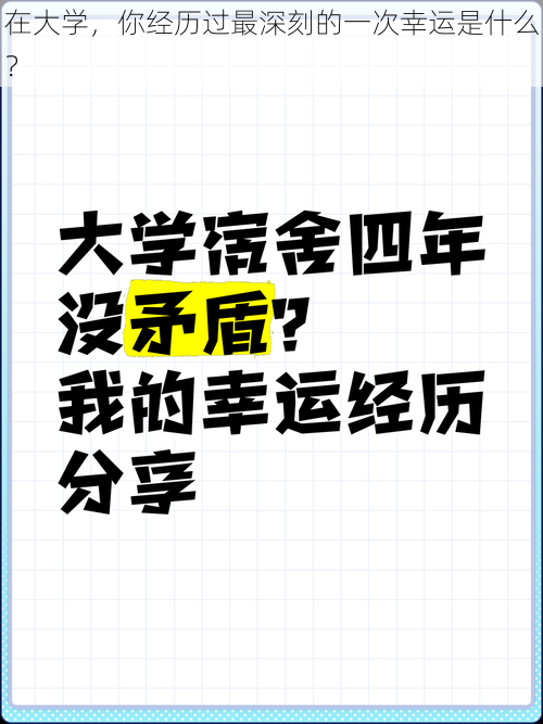 在大学，你经历过最深刻的一次幸运是什么？