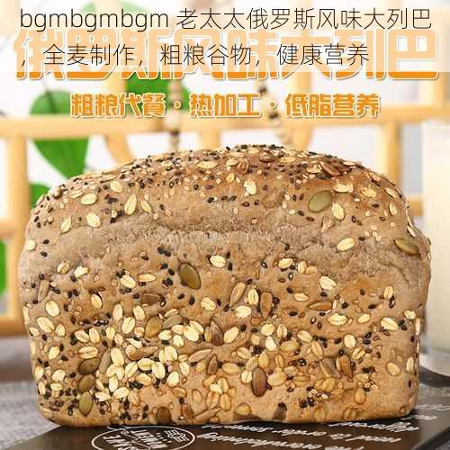 bgmbgmbgm 老太太俄罗斯风味大列巴，全麦制作，粗粮谷物，健康营养