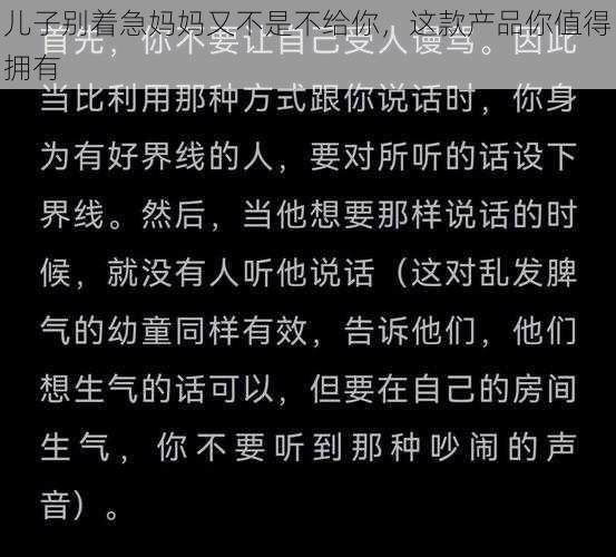 儿子别着急妈妈又不是不给你，这款产品你值得拥有