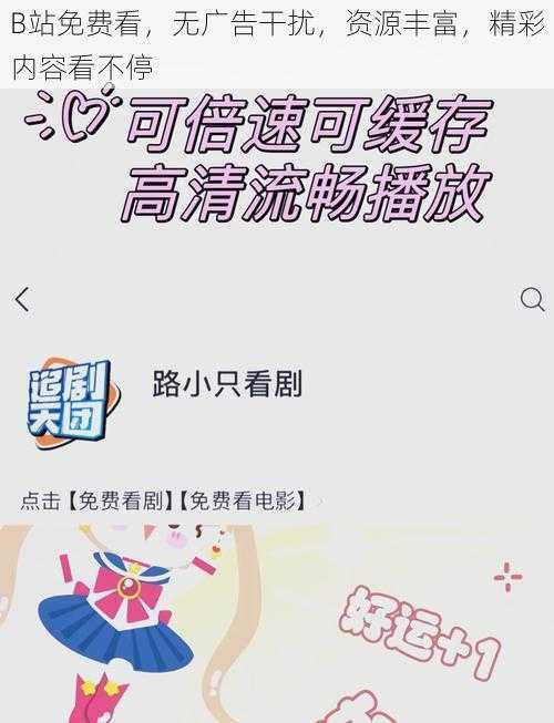 B站免费看，无广告干扰，资源丰富，精彩内容看不停