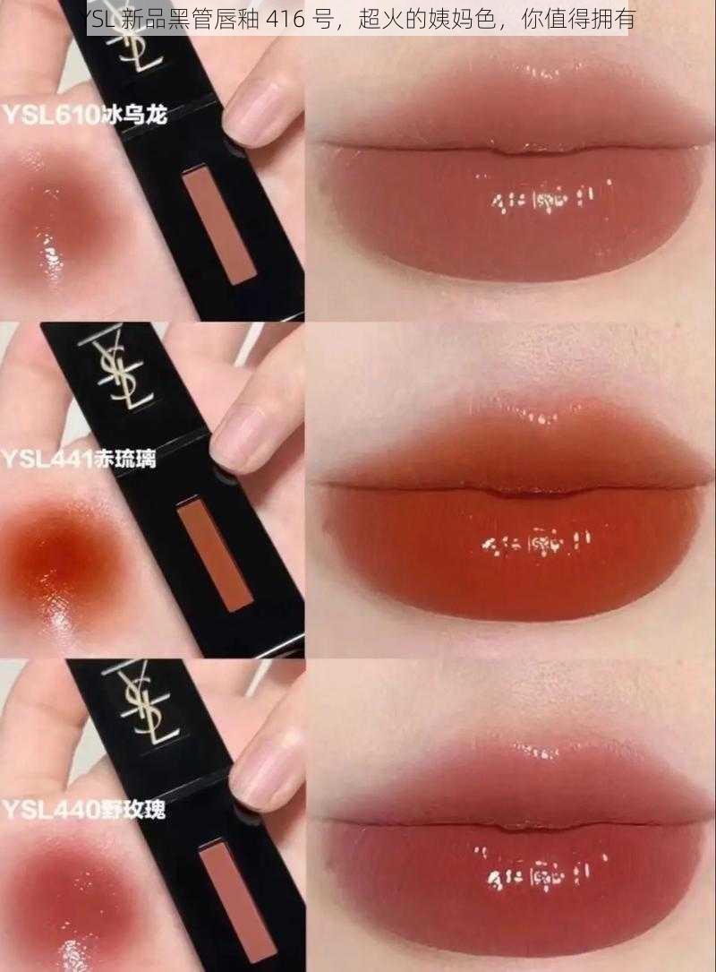 YSL 新品黑管唇釉 416 号，超火的姨妈色，你值得拥有