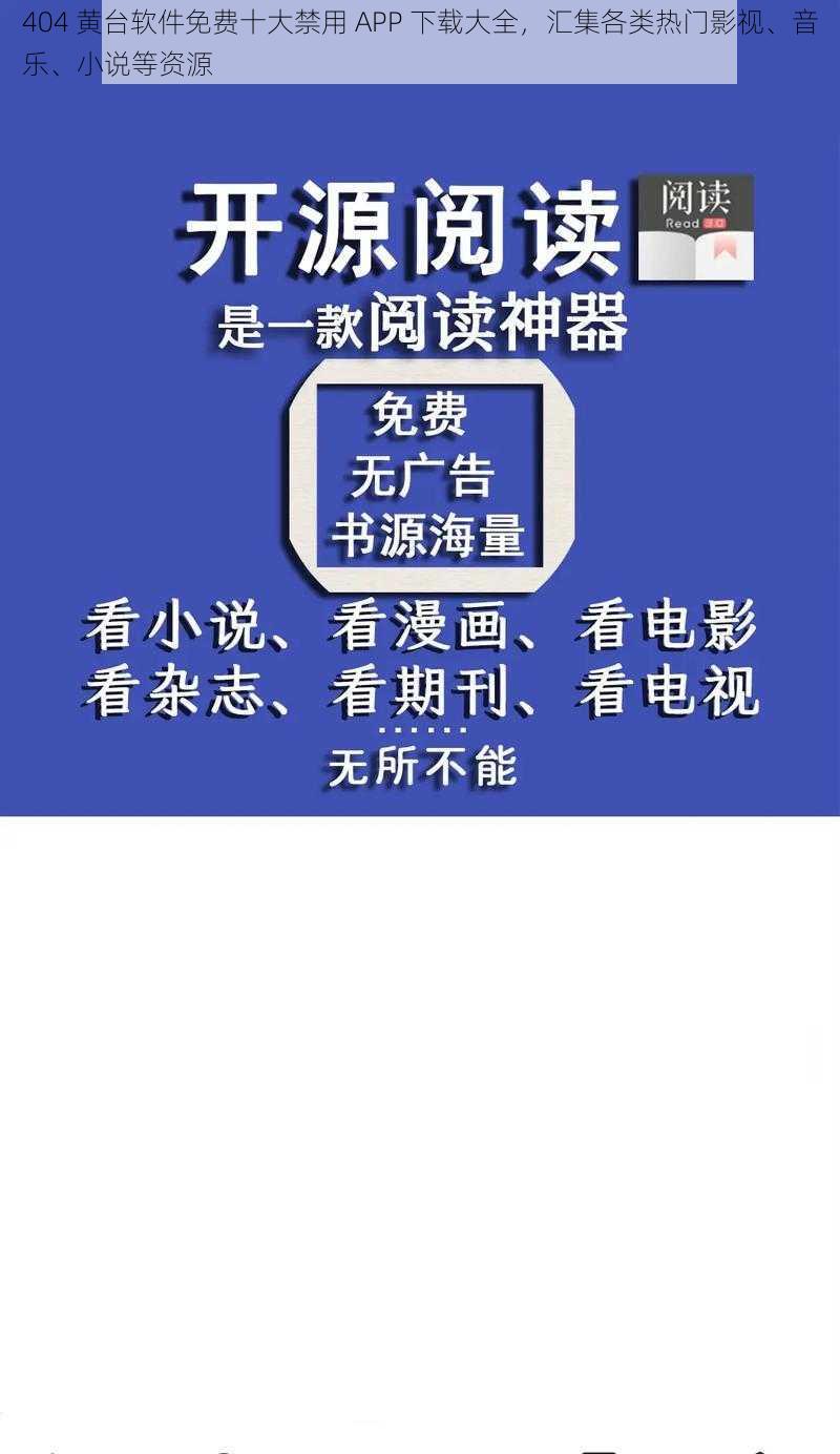 404 黄台软件免费十大禁用 APP 下载大全，汇集各类热门影视、音乐、小说等资源