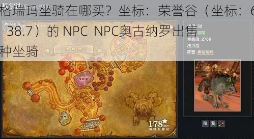 奥格瑞玛坐骑在哪买？坐标：荣誉谷（坐标：69.3，38.7）的 NPC  NPC奥古纳罗出售各种坐骑