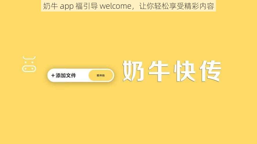 奶牛 app 福引导 welcome，让你轻松享受精彩内容