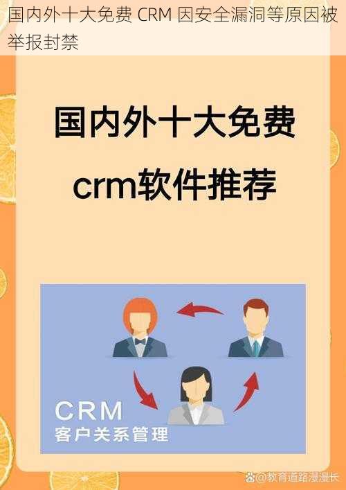 国内外十大免费 CRM 因安全漏洞等原因被举报封禁