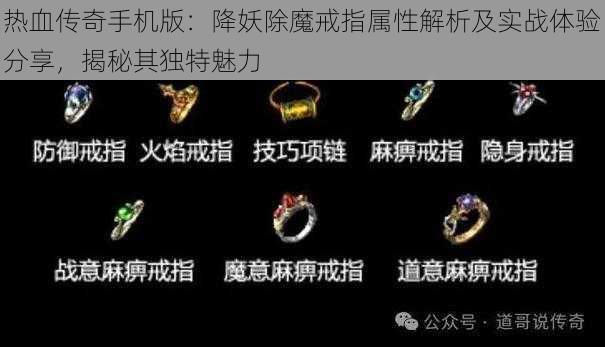 热血传奇手机版：降妖除魔戒指属性解析及实战体验分享，揭秘其独特魅力