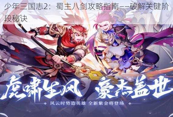 少年三国志2：蜀主八剑攻略指南——破解关键阶段秘诀