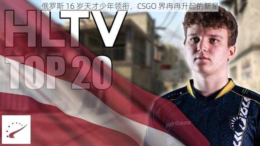 俄罗斯 16 岁天才少年领衔，CSGO 界冉冉升起的新星