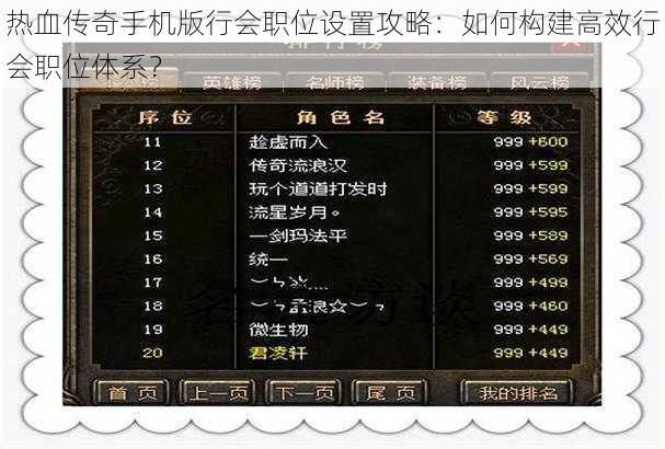 热血传奇手机版行会职位设置攻略：如何构建高效行会职位体系？