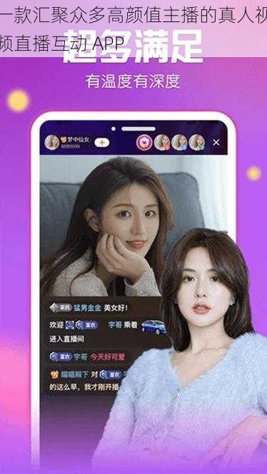 一款汇聚众多高颜值主播的真人视频直播互动 APP