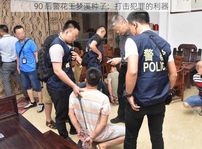 90 后警花王梦溪种子：打击犯罪的利器