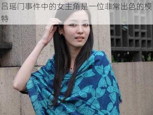 吕瑶门事件中的女主角是一位非常出色的模特