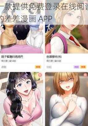 一款提供免费登录在线阅读的差差漫画 APP