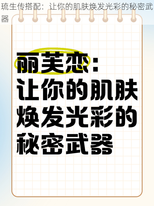 琉生传搭配：让你的肌肤焕发光彩的秘密武器