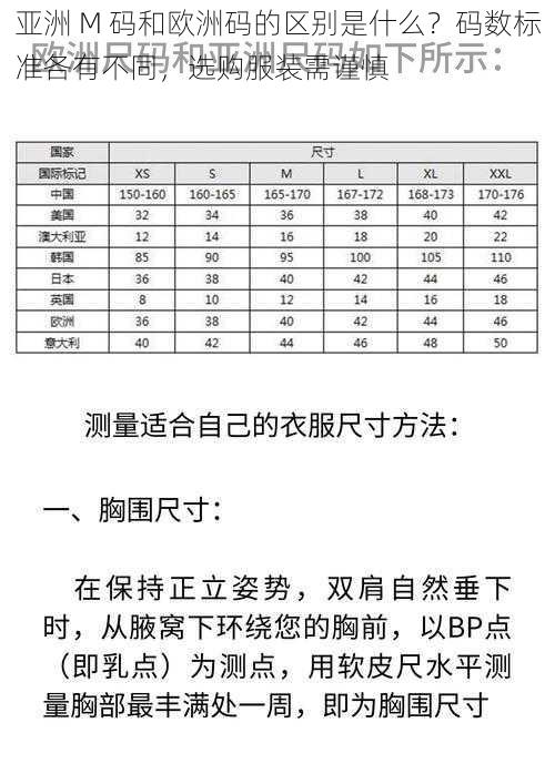 亚洲 M 码和欧洲码的区别是什么？码数标准各有不同，选购服装需谨慎