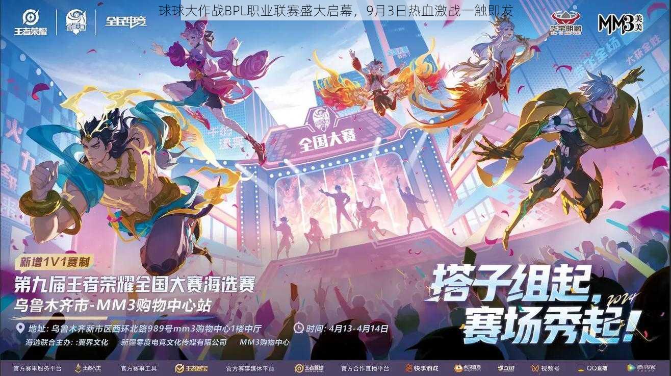 球球大作战BPL职业联赛盛大启幕，9月3日热血激战一触即发