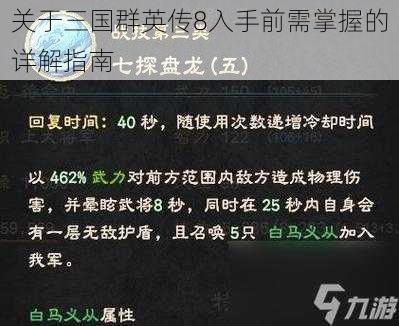 关于三国群英传8入手前需掌握的详解指南