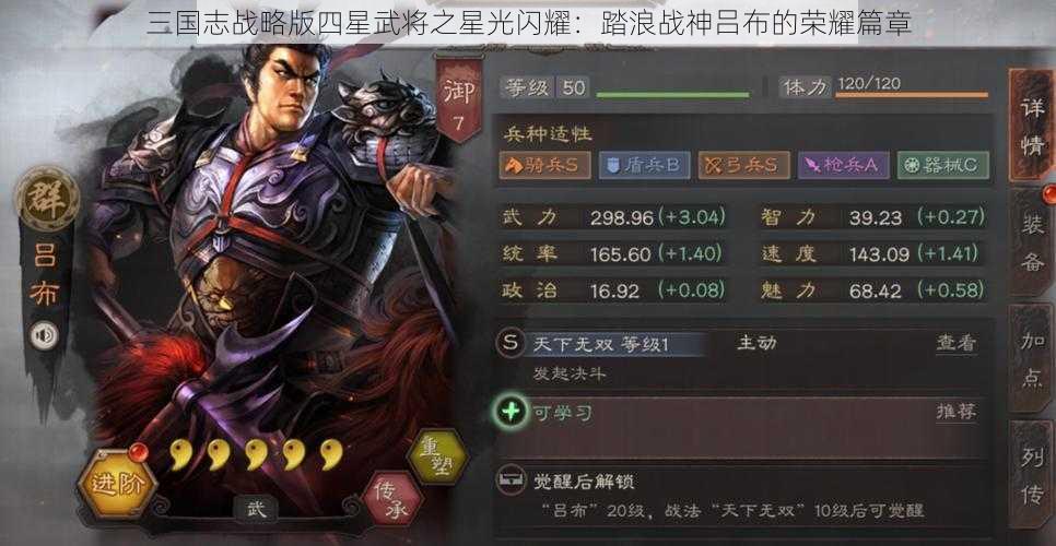 三国志战略版四星武将之星光闪耀：踏浪战神吕布的荣耀篇章