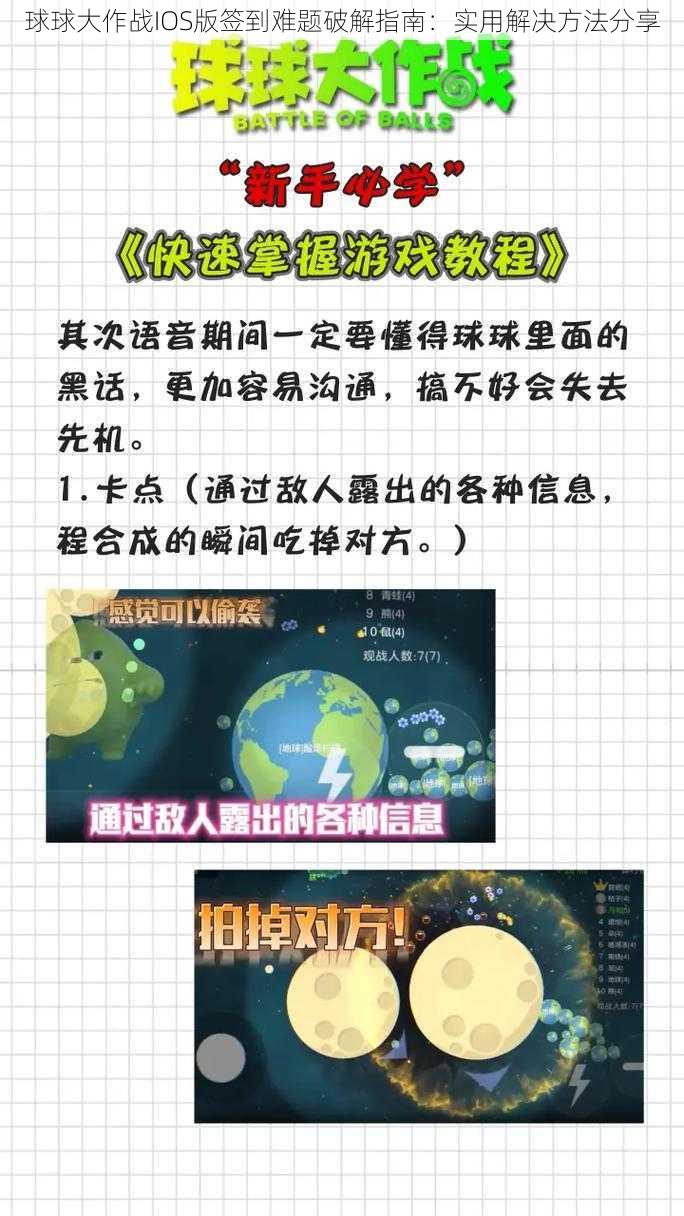 球球大作战IOS版签到难题破解指南：实用解决方法分享