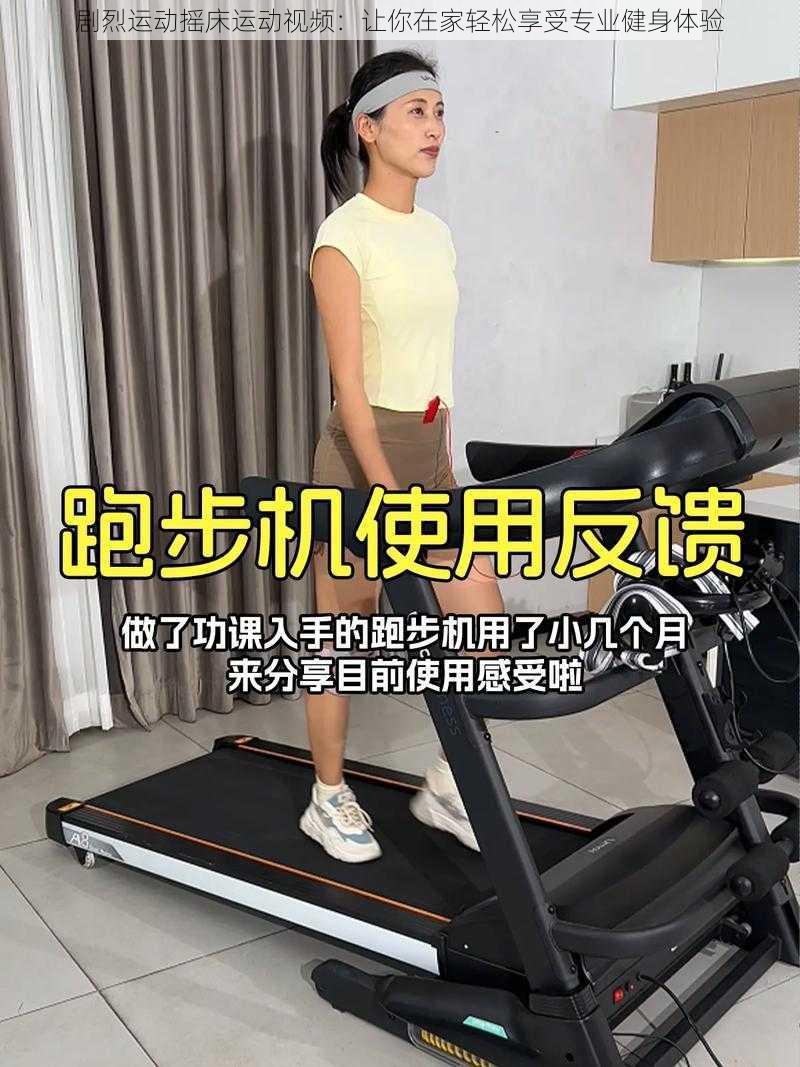 剧烈运动摇床运动视频：让你在家轻松享受专业健身体验