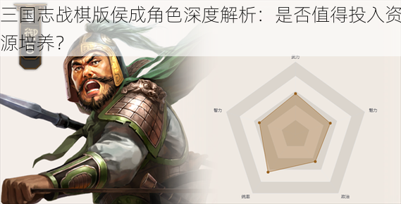 三国志战棋版侯成角色深度解析：是否值得投入资源培养？