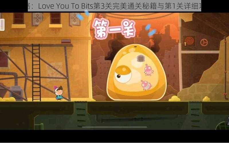 全心攻略：Love You To Bits第3关完美通关秘籍与第1关详细攻略分享