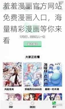 羞羞漫画官方网站免费漫画入口，海量精彩漫画等你来看