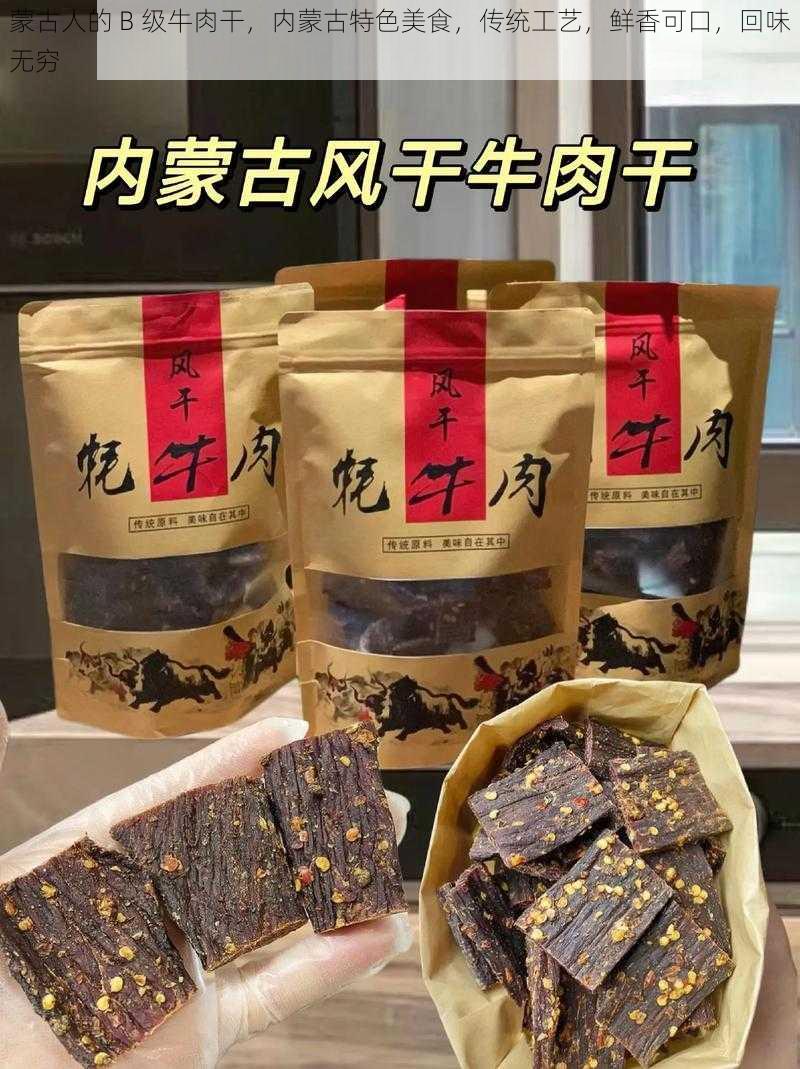 蒙古人的 B 级牛肉干，内蒙古特色美食，传统工艺，鲜香可口，回味无穷