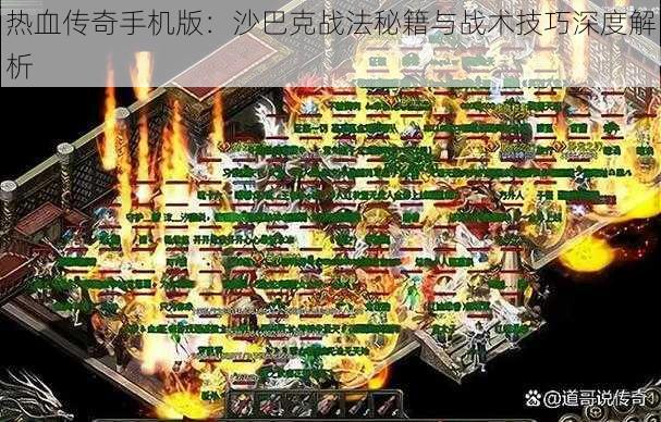 热血传奇手机版：沙巴克战法秘籍与战术技巧深度解析