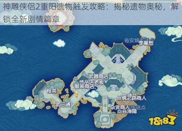 神雕侠侣2重阳遗物触发攻略：揭秘遗物奥秘，解锁全新剧情篇章