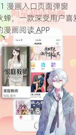 51 漫画入口页面弹窗秋蝉，一款深受用户喜爱的漫画阅读 APP