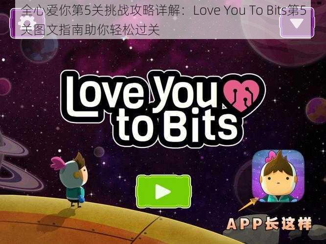 全心爱你第5关挑战攻略详解：Love You To Bits第5关图文指南助你轻松过关