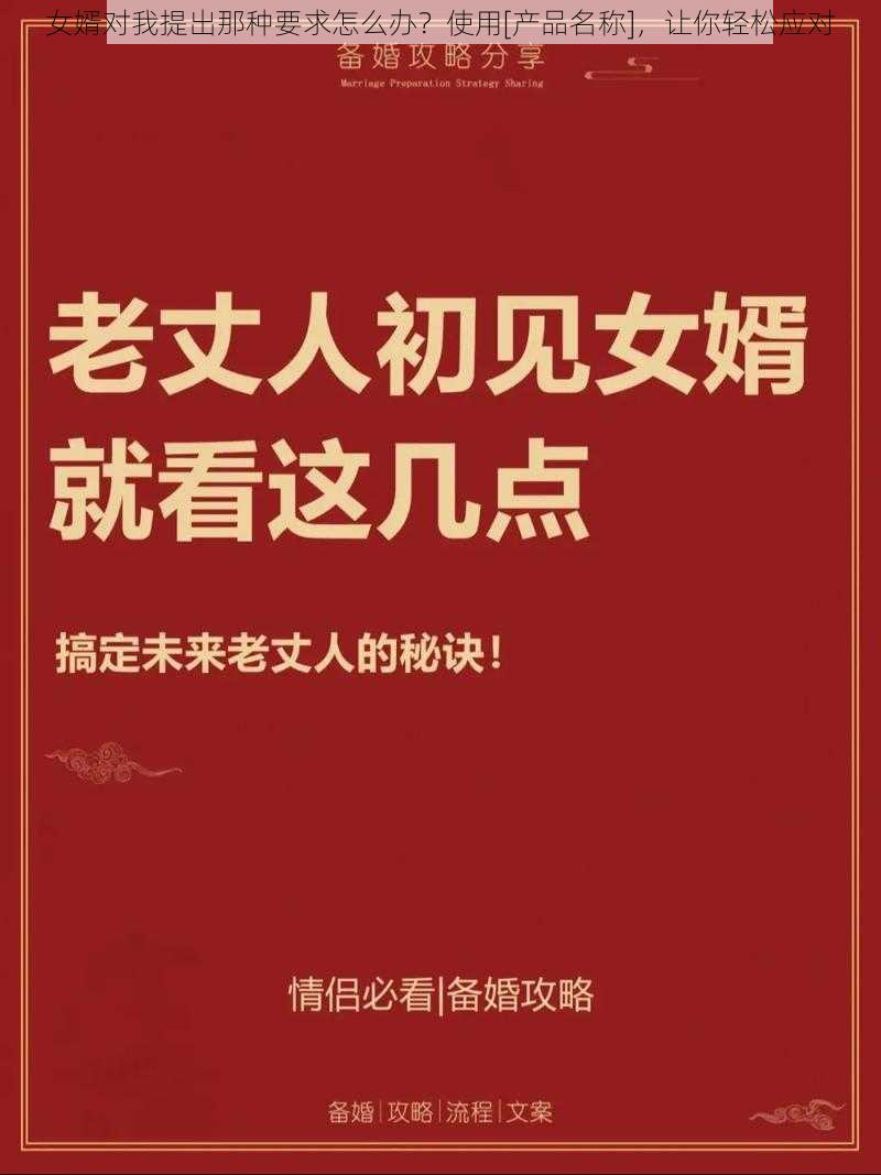 女婿对我提出那种要求怎么办？使用[产品名称]，让你轻松应对