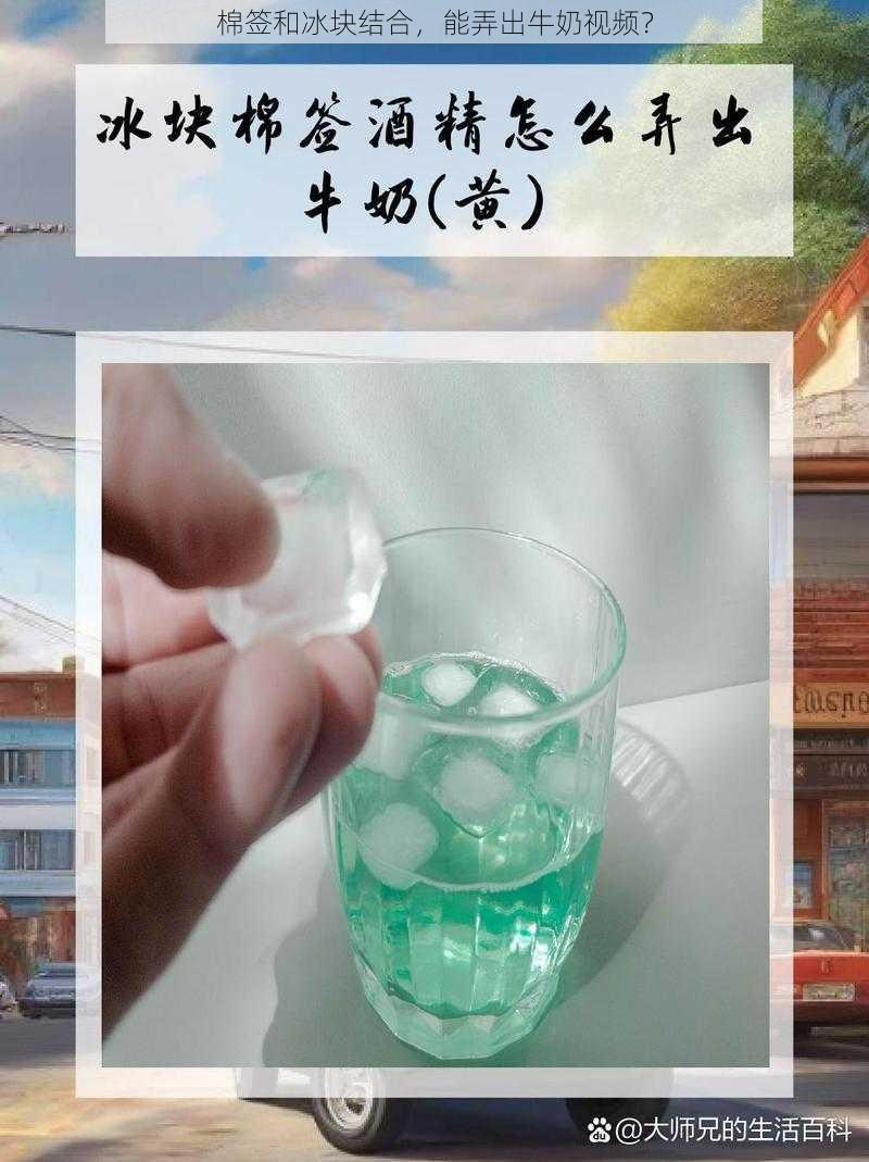 棉签和冰块结合，能弄出牛奶视频？