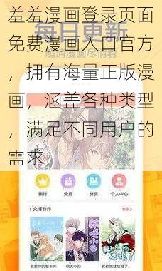 羞羞漫画登录页面免费漫画入口官方，拥有海量正版漫画，涵盖各种类型，满足不同用户的需求