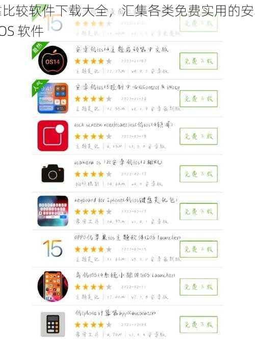 靠比较软件下载大全，汇集各类免费实用的安卓-iOS 软件