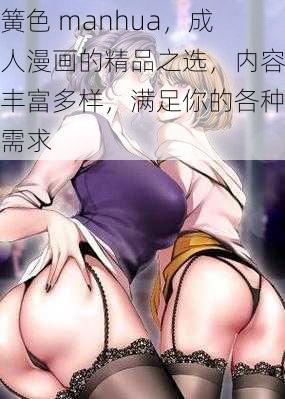 簧色 manhua，成人漫画的精品之选，内容丰富多样，满足你的各种需求