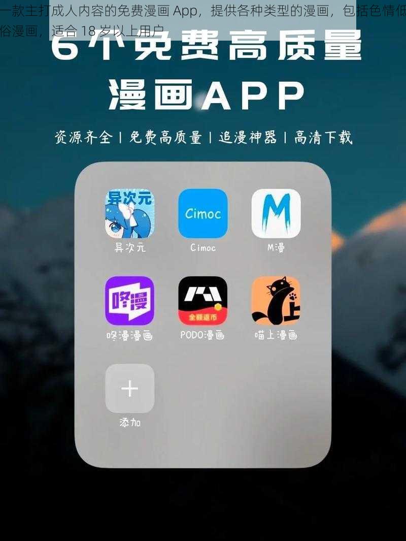 一款主打成人内容的免费漫画 App，提供各种类型的漫画，包括色情低俗漫画，适合 18 岁以上用户