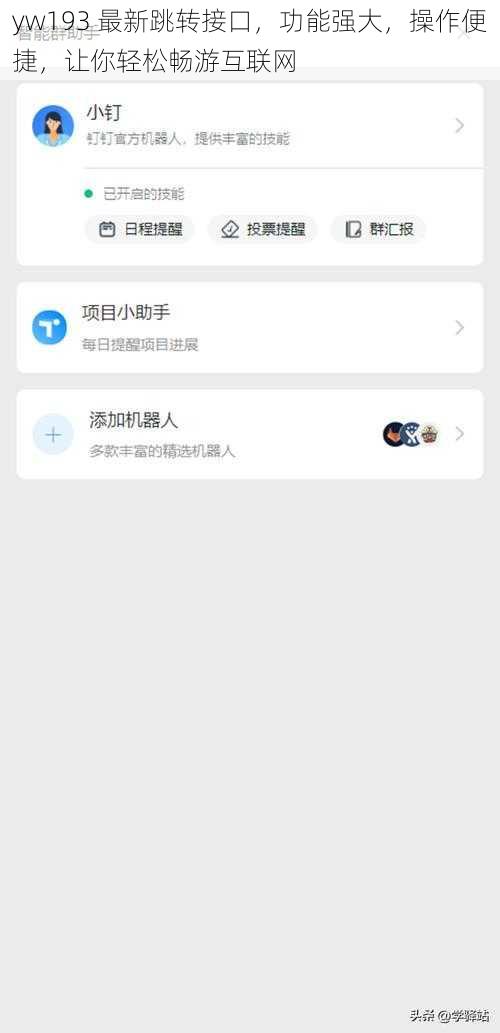 yw193 最新跳转接口，功能强大，操作便捷，让你轻松畅游互联网