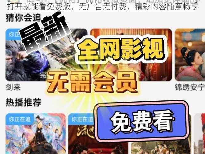 打开就能看免费版，无广告无付费，精彩内容随意畅享