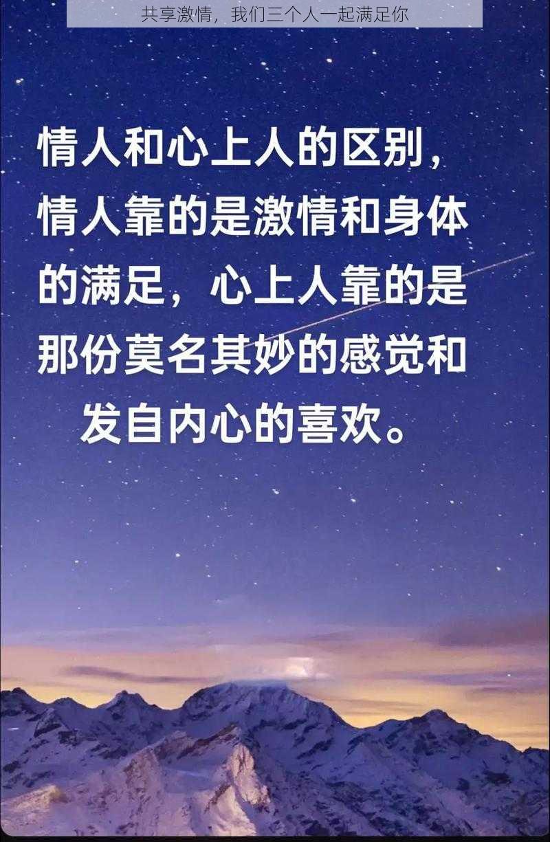 共享激情，我们三个人一起满足你