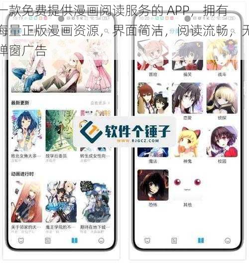 一款免费提供漫画阅读服务的 APP，拥有海量正版漫画资源，界面简洁，阅读流畅，无弹窗广告